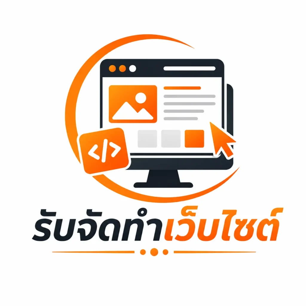 รับจัดทำเว็บไซต์